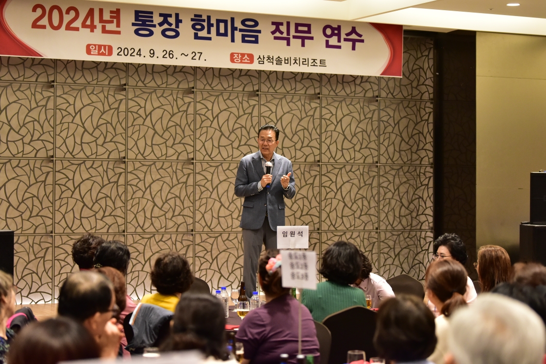 연수구는 지난 26일과 27일 강원도 삼척시에서 통장 80여 명이 참여한 가운데 주민의 마음을 얻는 통장리더십이라는 주제로 2024년 통장 한마음 직무연수를 실시했다